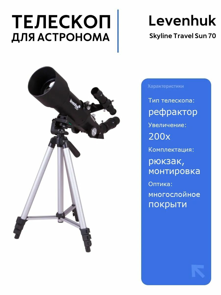 Телескоп Levenhuk Skyline Travel Sun 70, светосильный рефрактор с апертурой 70 мм, для наблюдений за Солнцем и Луной, с рюкзаком