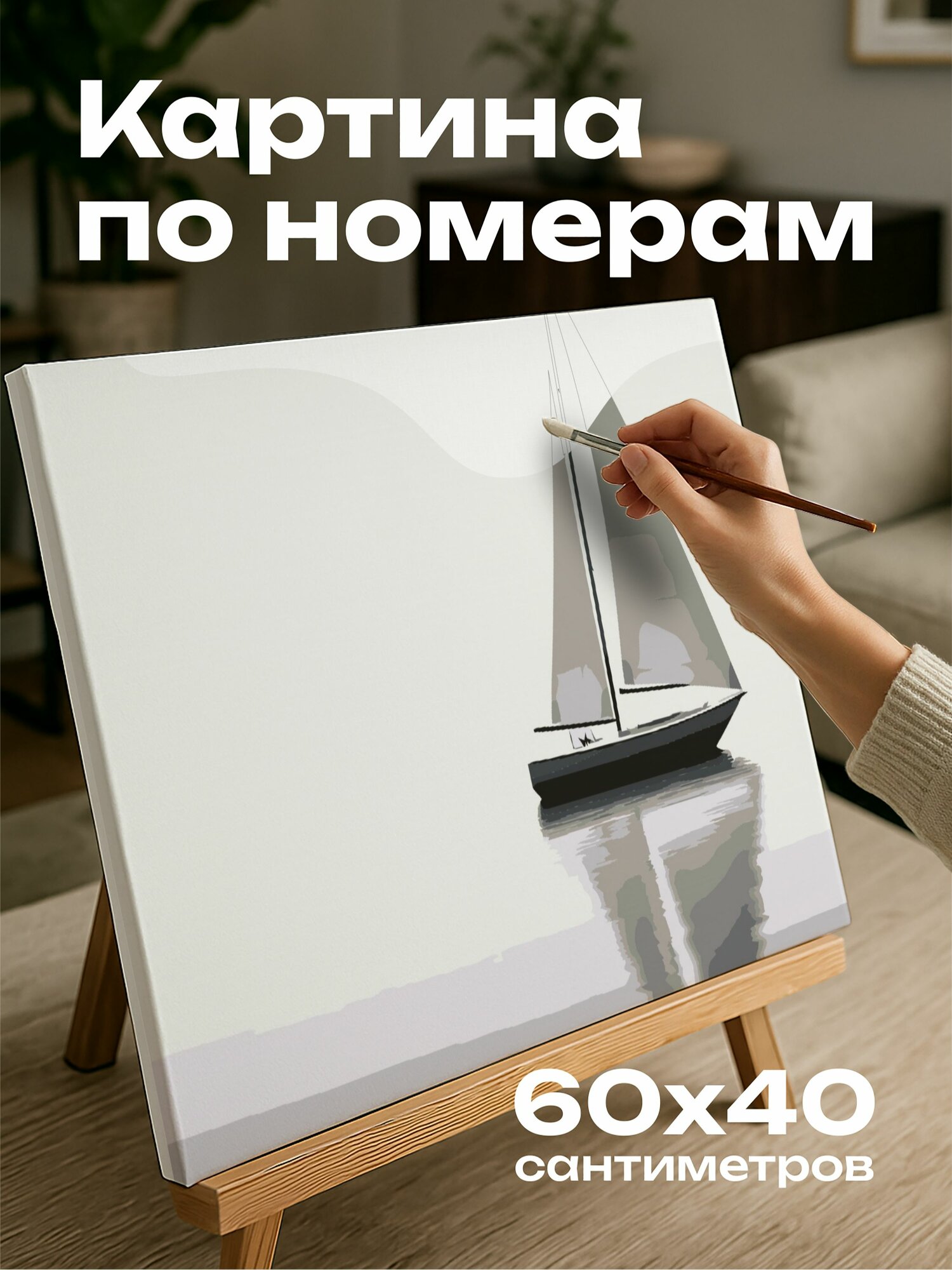 Картина по номерам 60x40 см, черно-белая фотография, парусник, озеро, отражение, минимализм, резкие контрасты