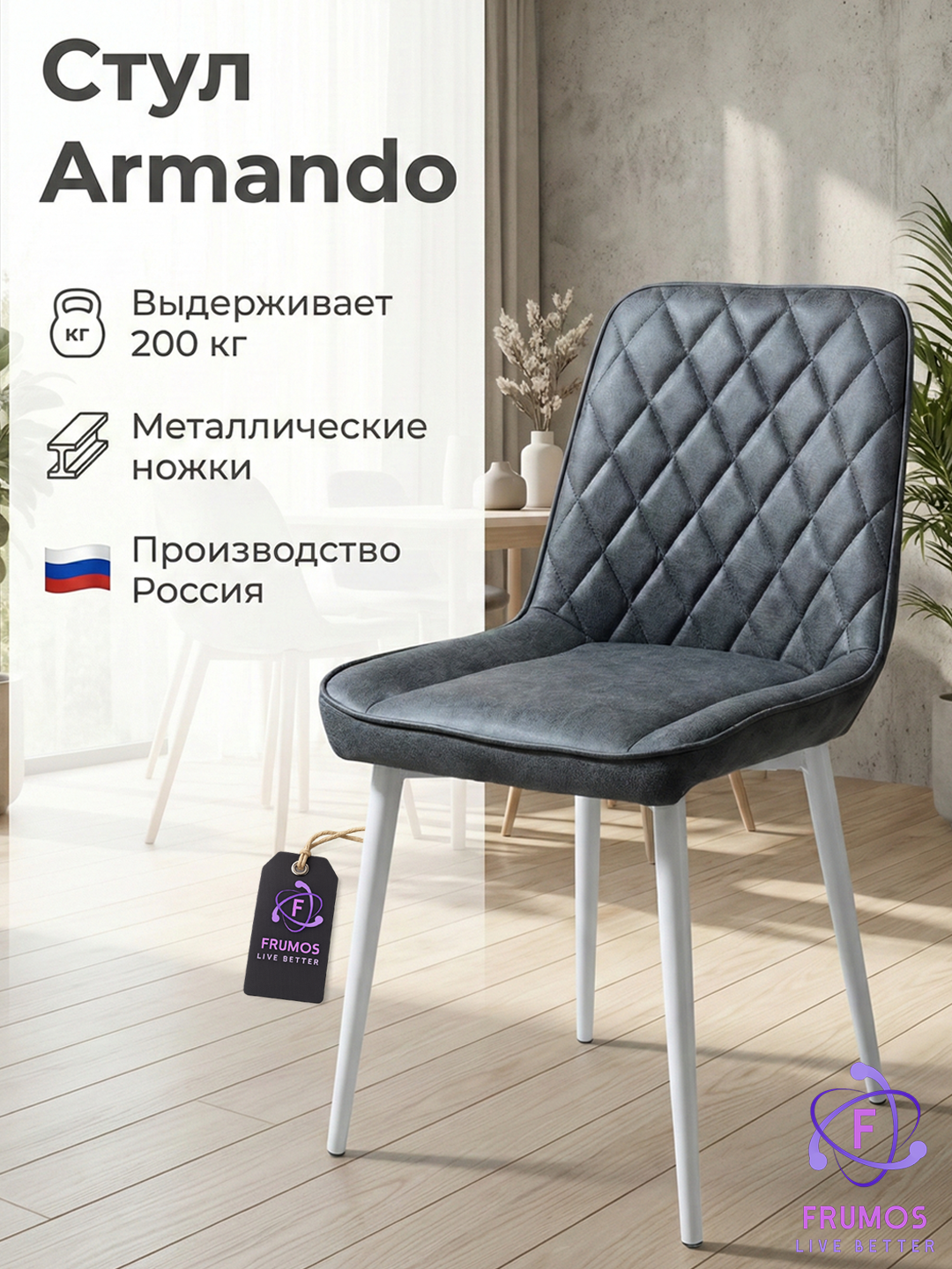 Стул Frumos Armando, до 200 кг, микровелюр, металлокаркас, для кухни и гостиной