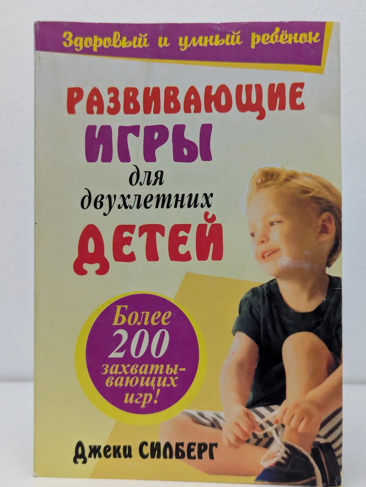 Развивающие игры для двухлетних детей Силберг Джеки 2005