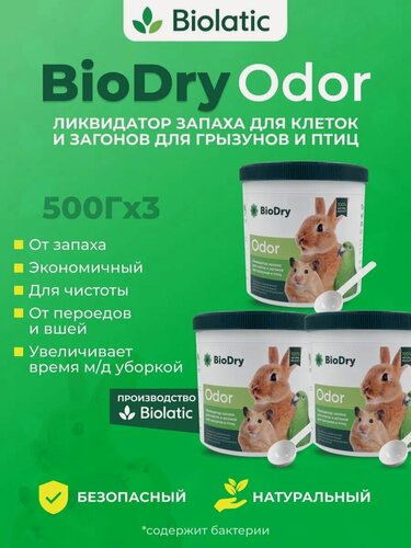 Изображение товара BioDry Биодрай ODOR Ликвидатор запаха для клеток и загонов для грызунов, СЕТ 3шт