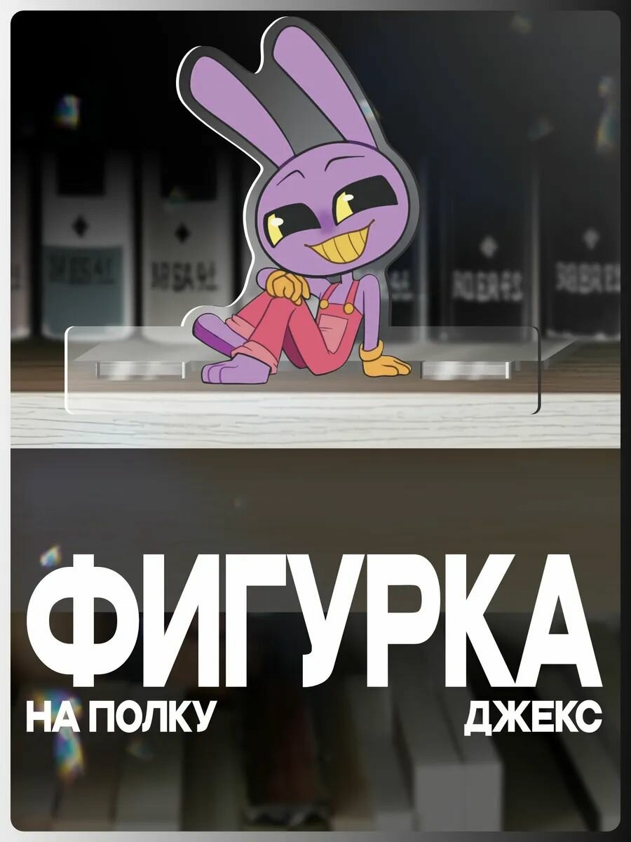Акриловая фигурка на полку Удивительный цифровой цирк Джекс