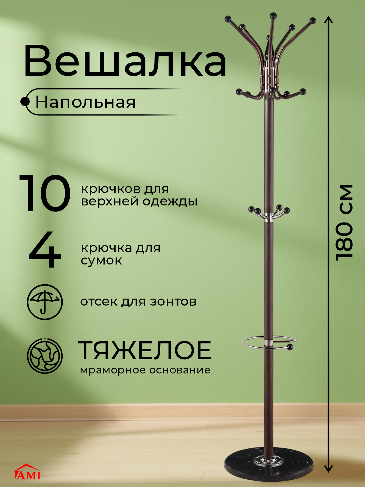 Вешалка напольная для одежды в прихожую стойка металлическая лофт с крючками для сумок 180 см цвет коричневый Ами Мебель