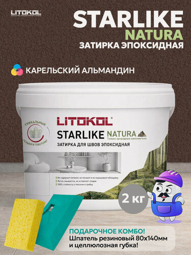 Изображение товара Затирка эпоксидная LITOKOL STARLIKE NATURA SN.535 Карельский альмандин (2кг)