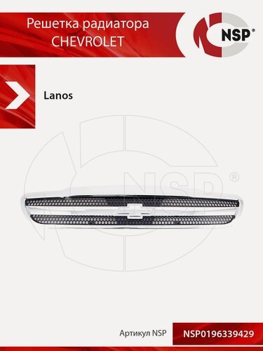 Изображение товара Решетка радиатора CHEVROLET Lanos