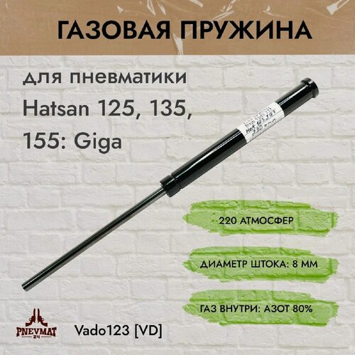 Изображение товара Газовая пружина Vado123 Giga, для Hatsan, сталь, чёрная, 31,8 см