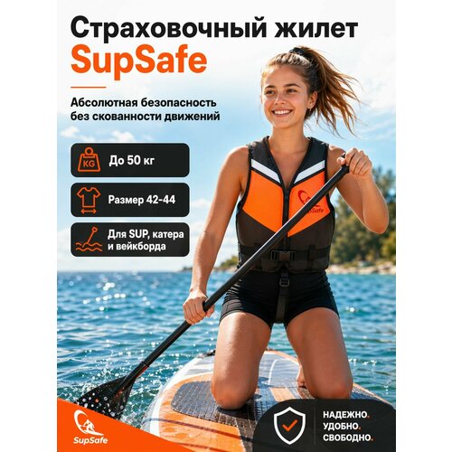 Спасательный страховочный жилет для сапборда (SUP) и плавания SupSafe, подростковый / женский, размер 42-44 (до 50 кг), черно-оранжевый
