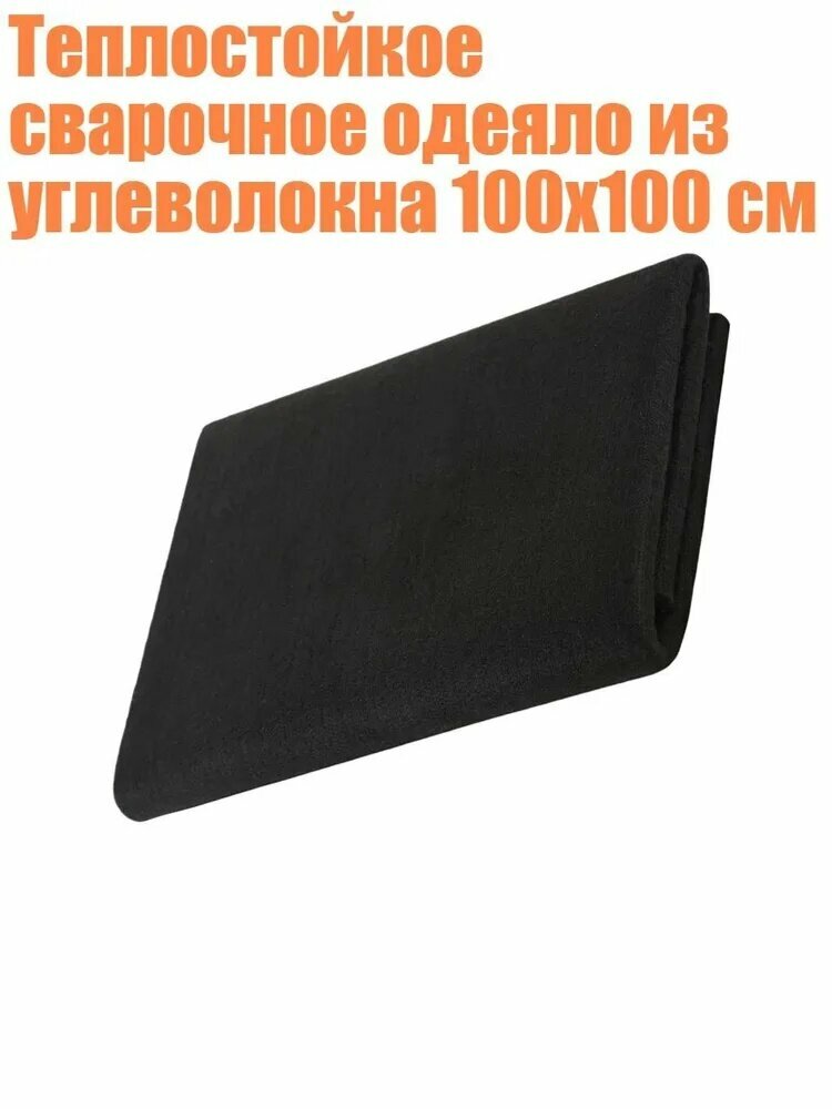 Теплостойкое сварочное одеяло из углеволокна 100x100 см, 8mm