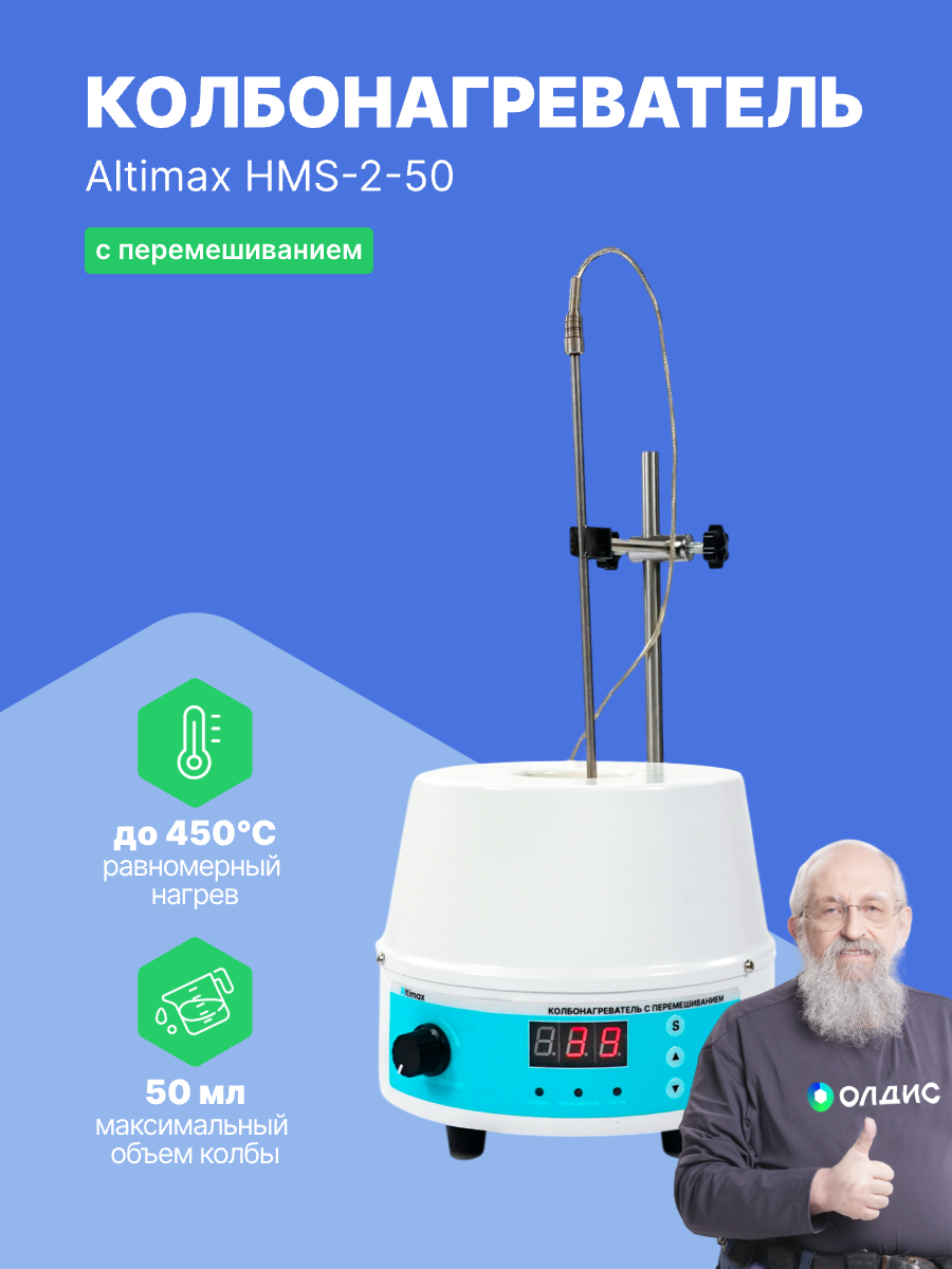 Altimax HMS-2-50 Колбонагреватель с перемешиванием (50 мл; 450С; термодатчик; 0-1600 об./мин; 80 Вт)