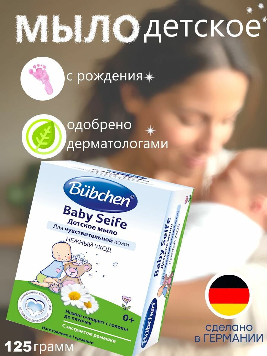 Bubchen Детское мыло для деликатного очищения и бережной защиты чувствительной кожи 125 г.