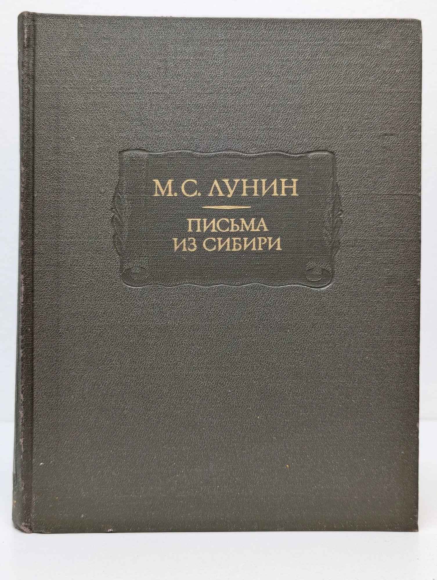 Литературные памятники. Письма из Сибири Лунин Михаил Сергеевич 1987