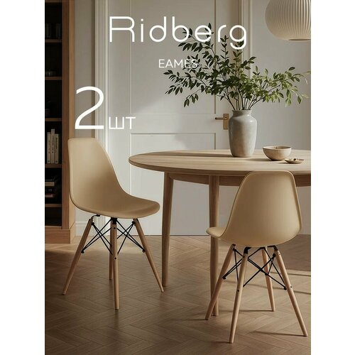 фото Комплект стульев ridberg dsw eames (2 шт, бежевый) стул для гостиной, столовой