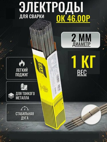 Изображение товара Электроды для сварки 2 мм 1 кг Esab OK 46.00 сварочные 2 мм 1 кг