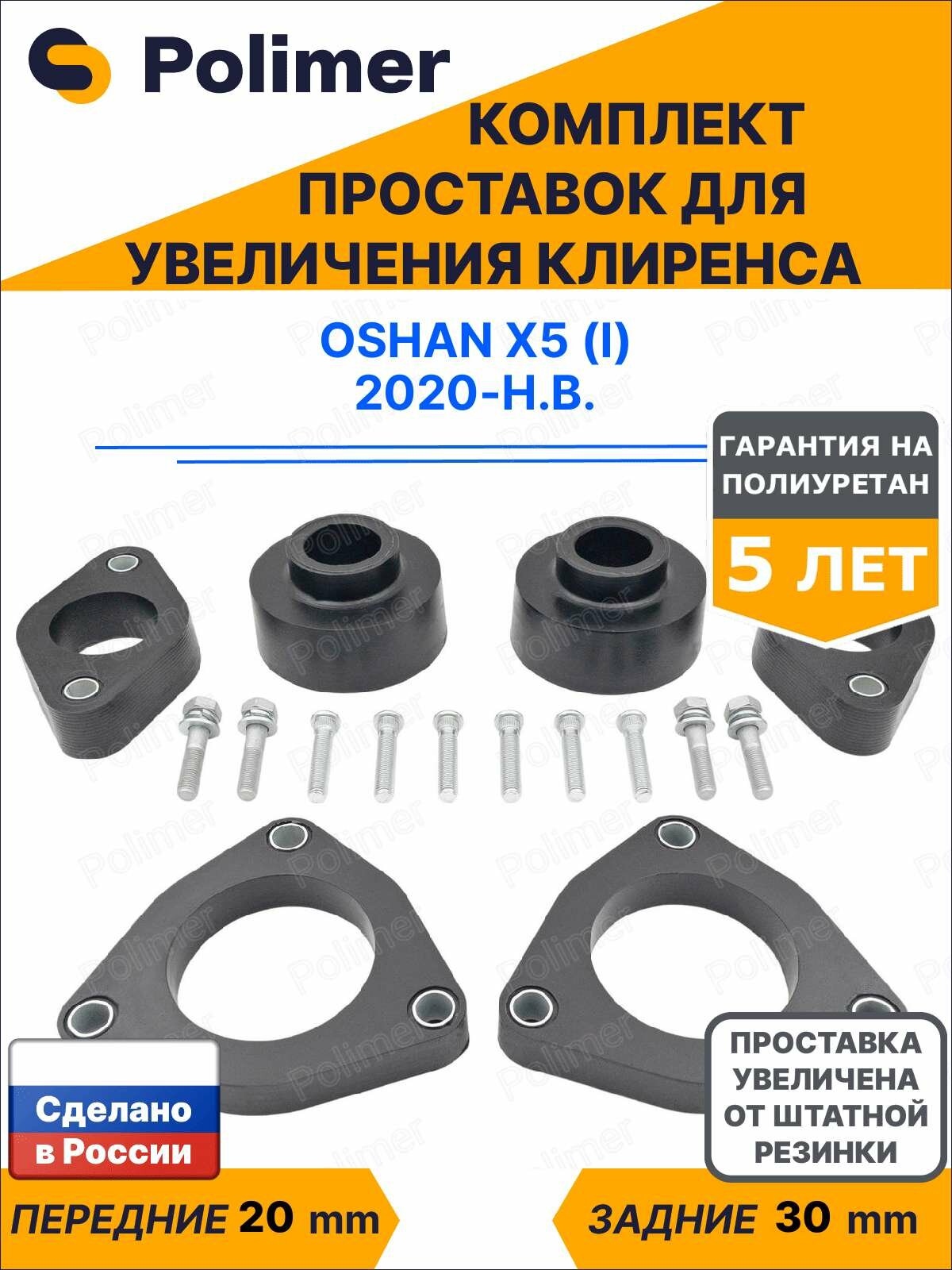 Комплект проставок увеличения клиренса Oshan X5 (I) 2020-Н. В. - полиуретан, передние 20 мм, задние 30 мм