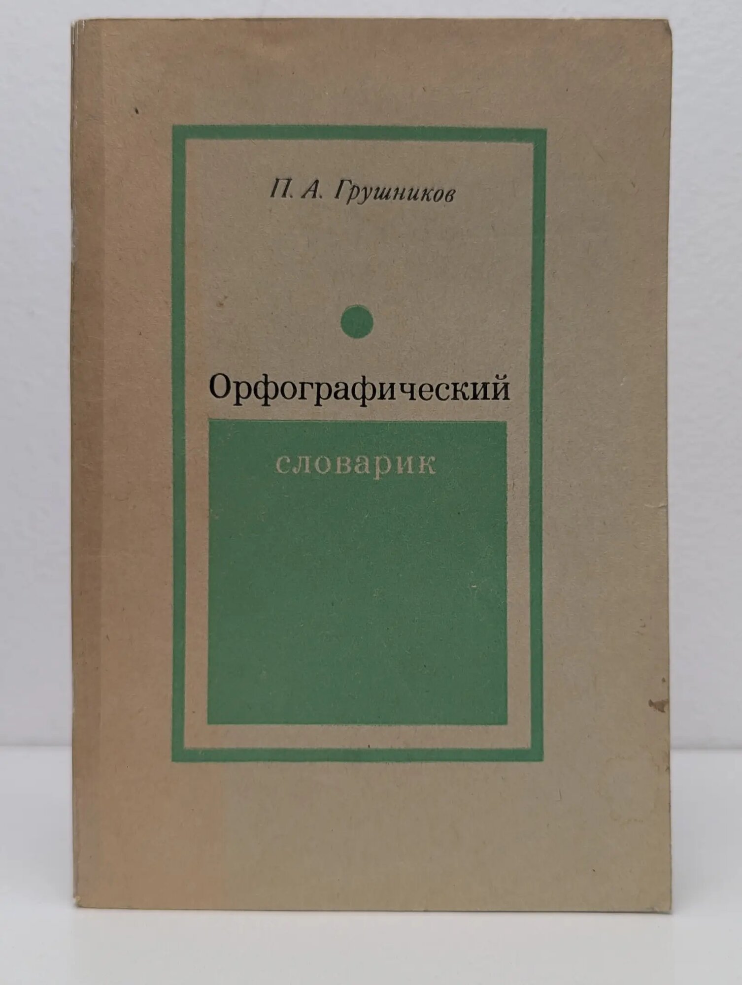 Орфографический словарик Грушников Павел Алексеевич 1972