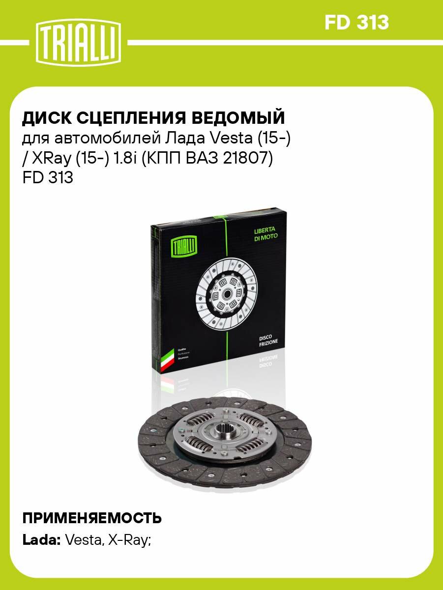 Диск сцепления ведомый для автомобилей Лада Vesta (15-) / XRay (15-) 1.8i (КПП ВАЗ 21807) FD 313 TRIALLI