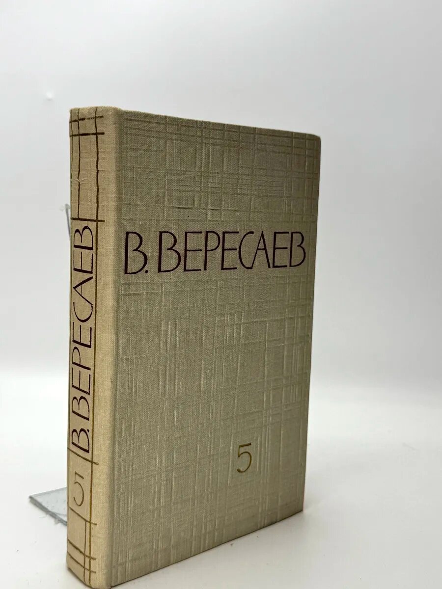 Викентий Викентьевич Вересаев. Собрание сочинений в пяти том