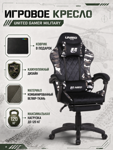 Изображение товара Кресло компьютерное UNITED GAMER GALAXY MILITARY, подставка для ног, камуфляжный/черный велюр