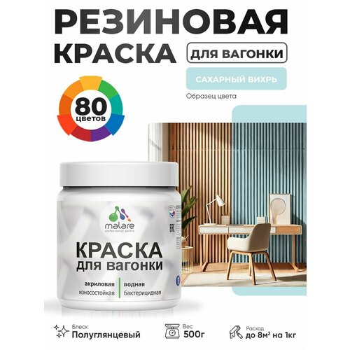 фото Резиновая краска для вагонки malare для дерева, для фасадов и интерьера с антисептическим эффектом, быстросохнущая, без запаха, полуглянцевая, сахарный вихрь, 0.5 кг