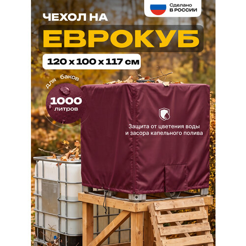 фото Чехол на еврокуб jeonix, водонепроницаемый, 120х100х117 см, бордовый