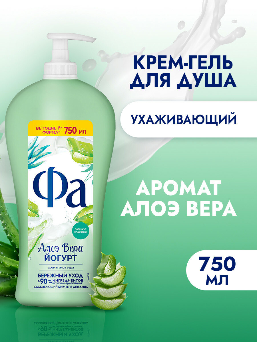 Фа Гель для душа женский Йогурт Алоэ Вера, 750 мл