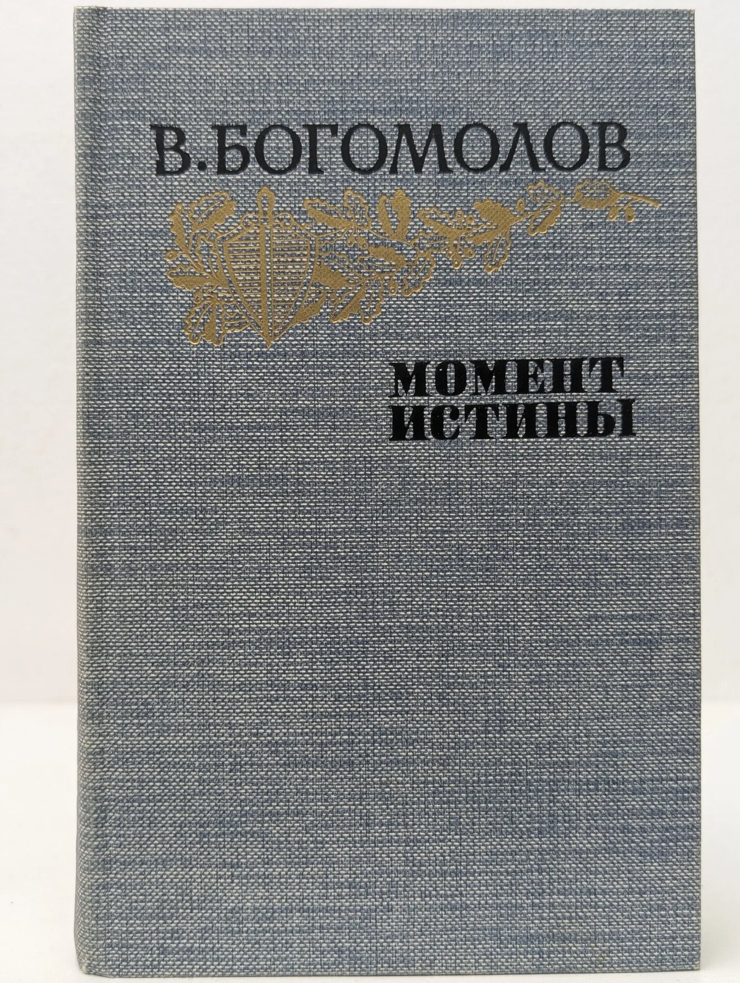 Момент истины Богомолов Владимир Осипович 1985
