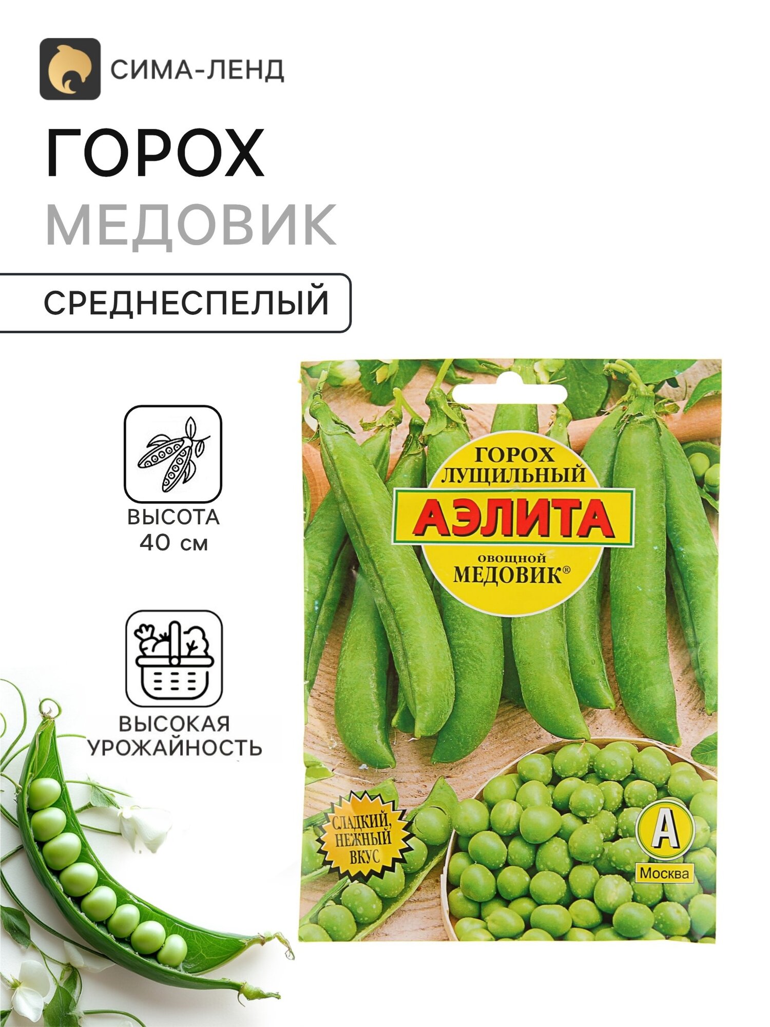 Семена Горох овощной Медовик. 4 упаковки
