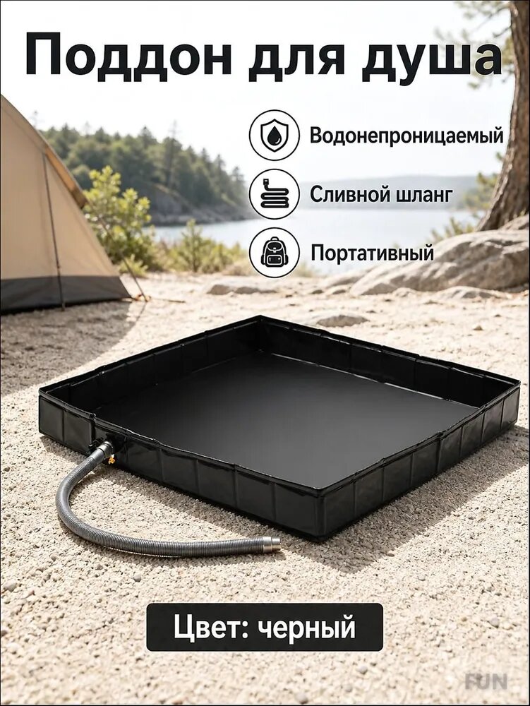 Поддон для душа уличный складной 104x104 см, черный, из ПВХ с дренажным шлангом
