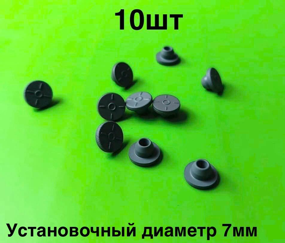 Резиновая заглушка технологического отверстия кузова автомобиля 7мм (10шт)