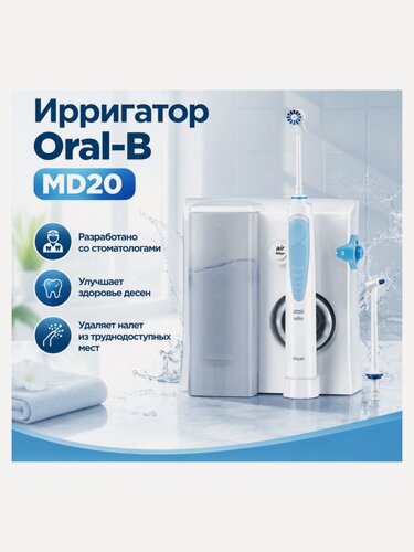 Изображение товара Ирригатор Oral-b MD20 Oral Health Center OxyJet 2 Nozzle