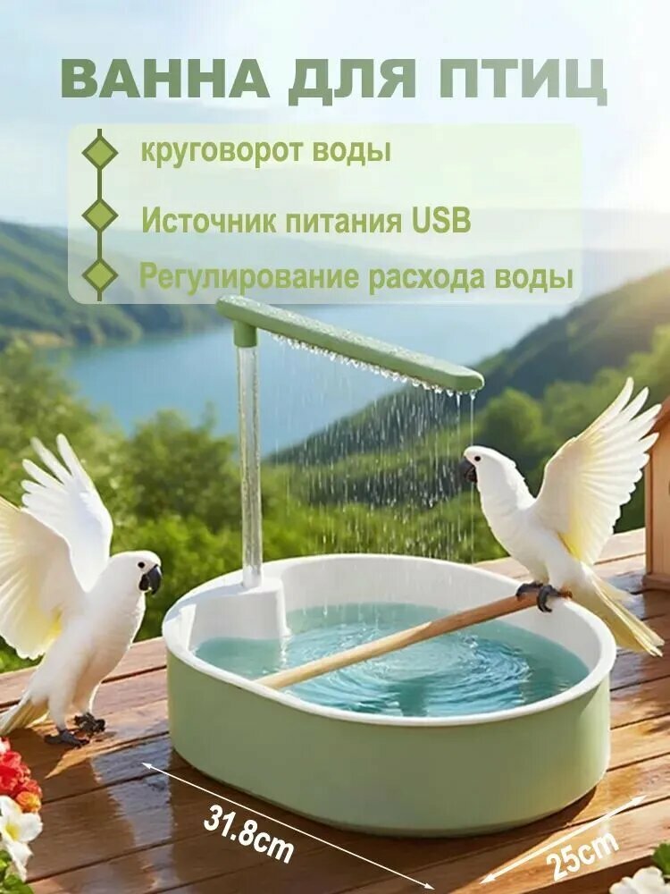 2026 Купалка для попугаев: автоматическая ванночка с циркуляцией воды (наружное крепление подходит для корелл майн волнистых и нимф)