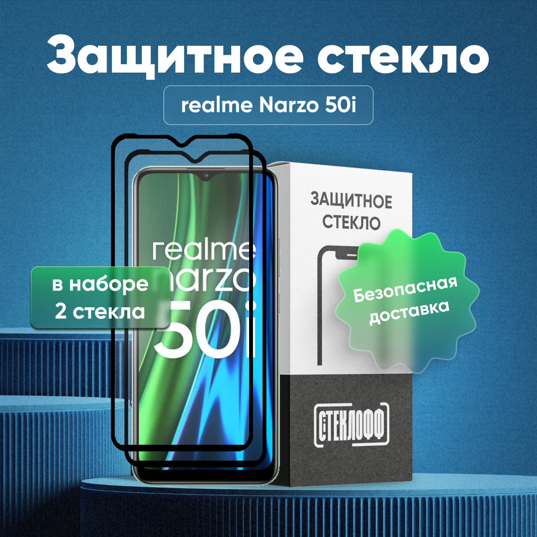 Набор защитных стекол для realme NARZO 50i c полным покрытием, серия Стеклофф Base, 2 шт