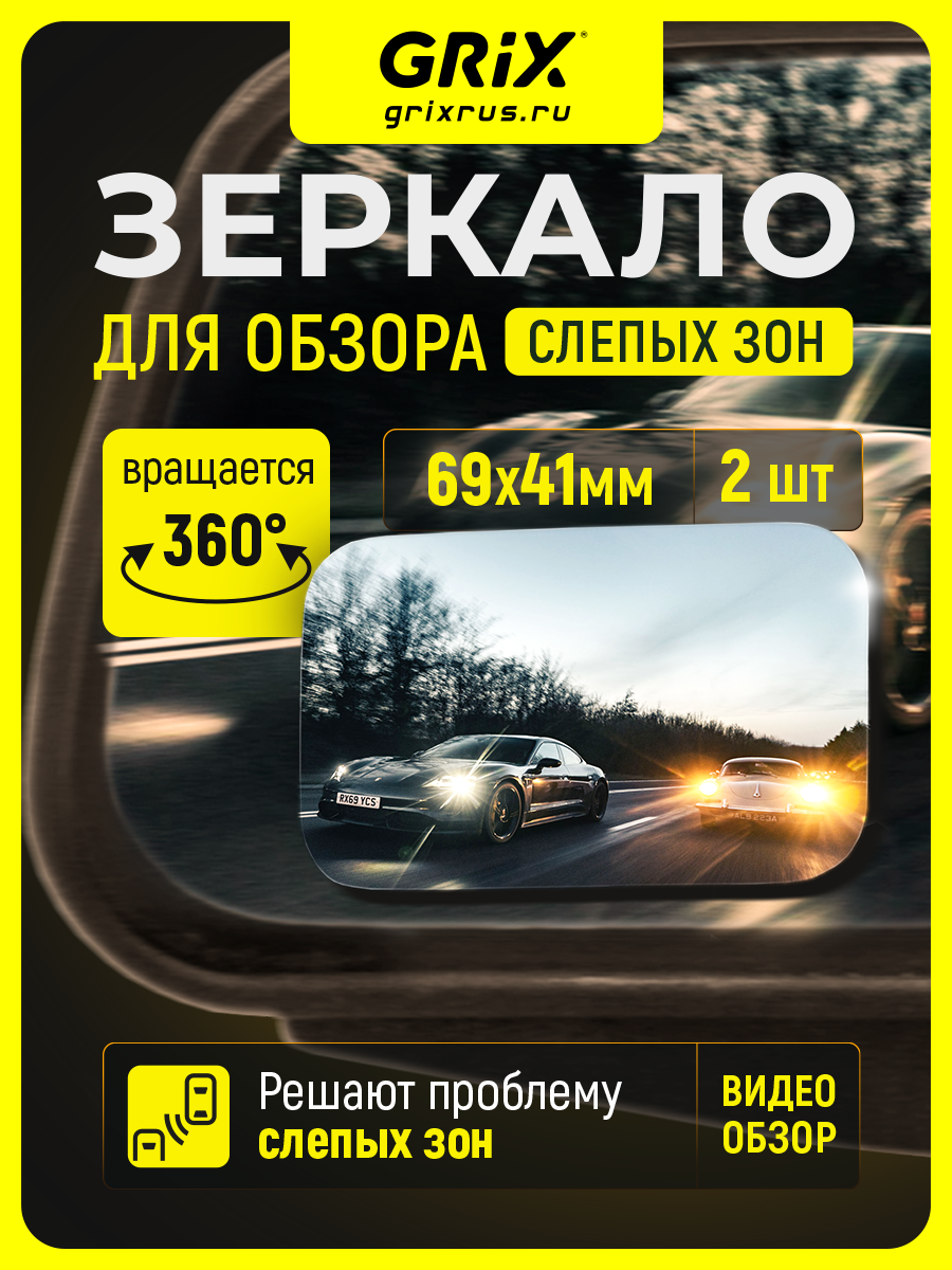 Grix Зеркала мертвой (слепой) зоны дополнительные на боковые зеркала 69 мм * 41 мм Набор 2 шт.