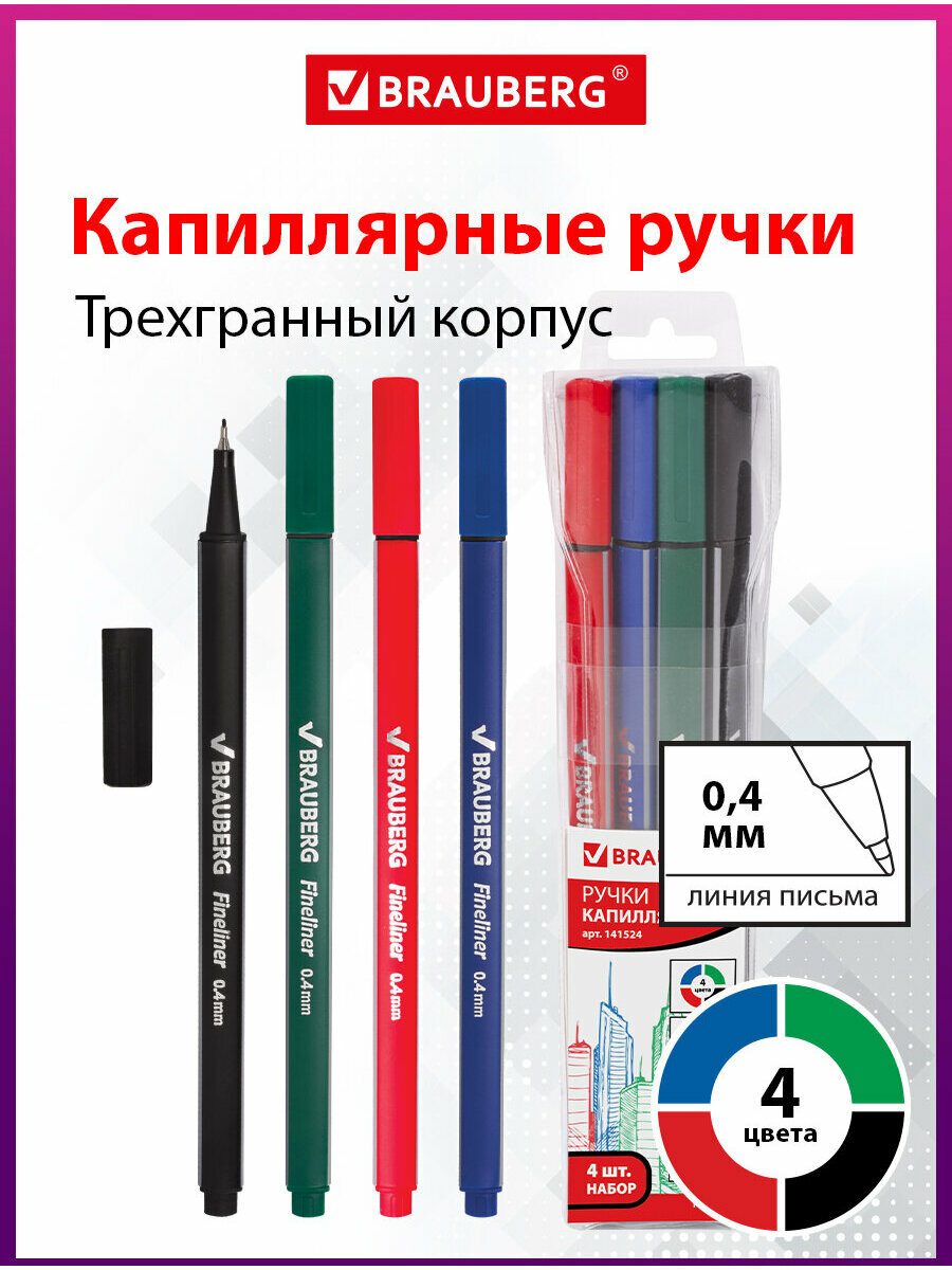 Линеры (капиллярные ручки) для письма и рисования, скетчинга Brauberg 4 шт, Ассорти, Aero, трехгранные, металлический наконечник, линия письма 0,4 мм, 141524