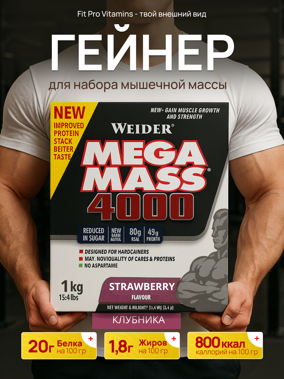 Гейнер Weider Usa, Halal, Mega Mass 4000, Клубничный вкус для набора мышечной массы 1кг Клубника