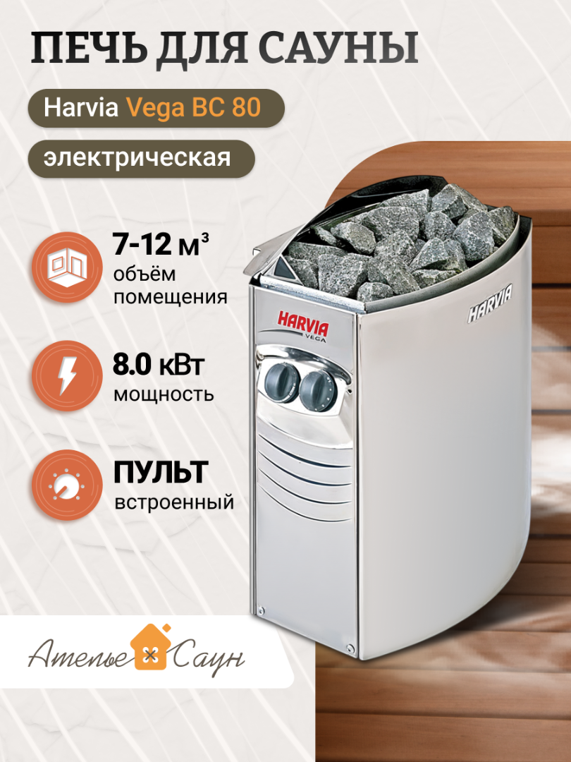 Печь для сауны Harvia Vega BC 80 (со встроенным пультом)