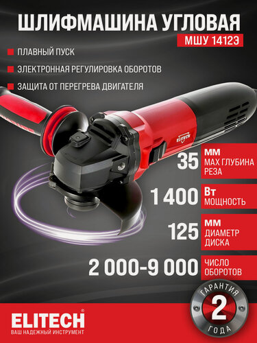 Изображение товара Болгарка шлифмашина угловая ELITECH МШУ 1412Э, 1400Вт, 125 мм, 9000 об/мин
