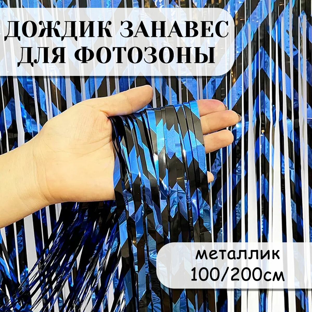 Дождик занавес для фотозоны Зигзаги Синий Металлик 100*200 см