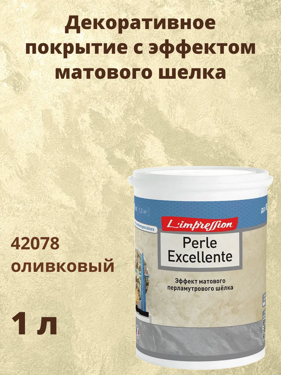 Декоративное покрытие 42078 с эффектом матового шелка Перль Экселянт (Perle Excellente) 1 л цвет Оливковый