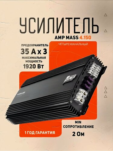 Изображение товара Усилитель AMP MASS 4.150, для авто, 4 канала, 150Вт/4Ом, 240Вт/2Ом