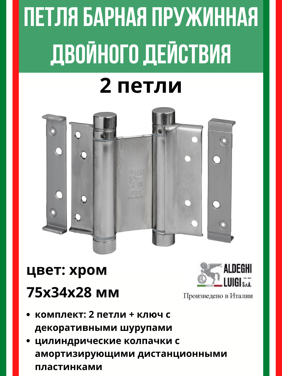 Петля барная 2-го действ. ALDEGHI LUIGI 101 75х34х28 мм цвет: хром 2 шт+монтажн. набор