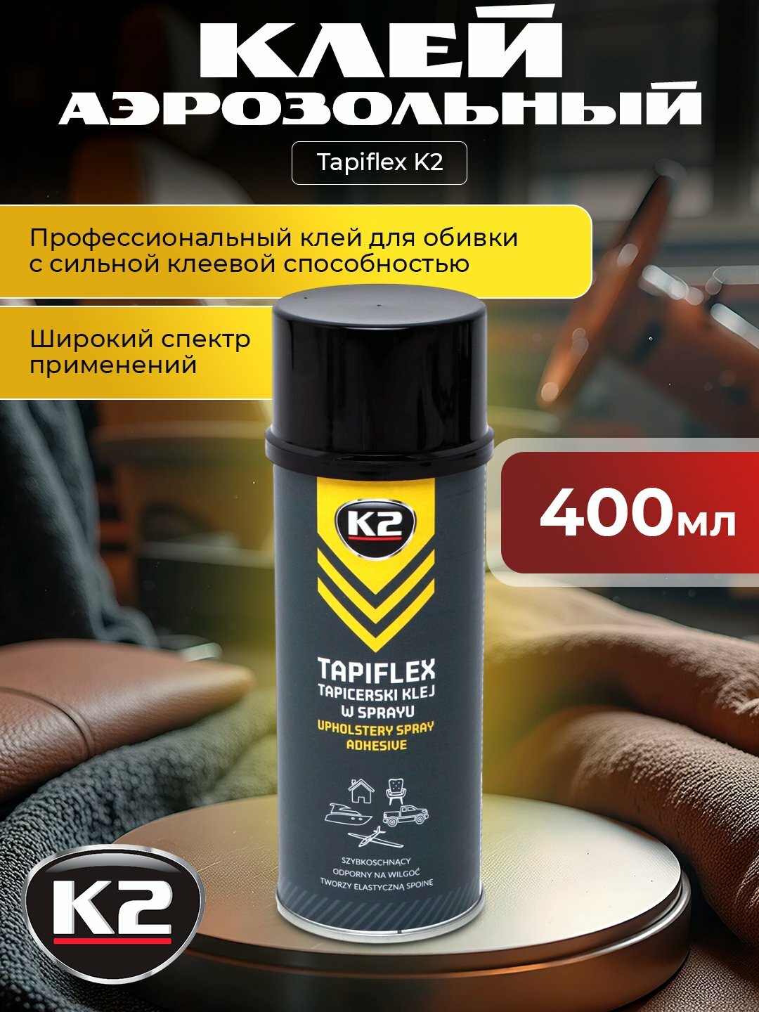 Клей аэрозольный K2 Tapiflex, для обивки, влагостойкий, 400мл