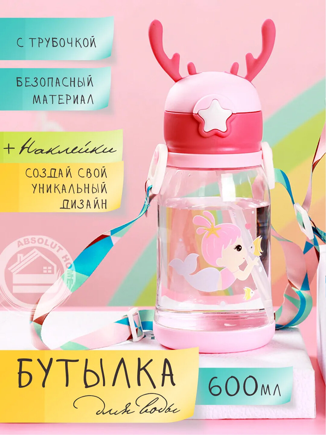 Детская бутылочка с трубочкой, с рожками оленя, с наклейками для малыша 600 мл