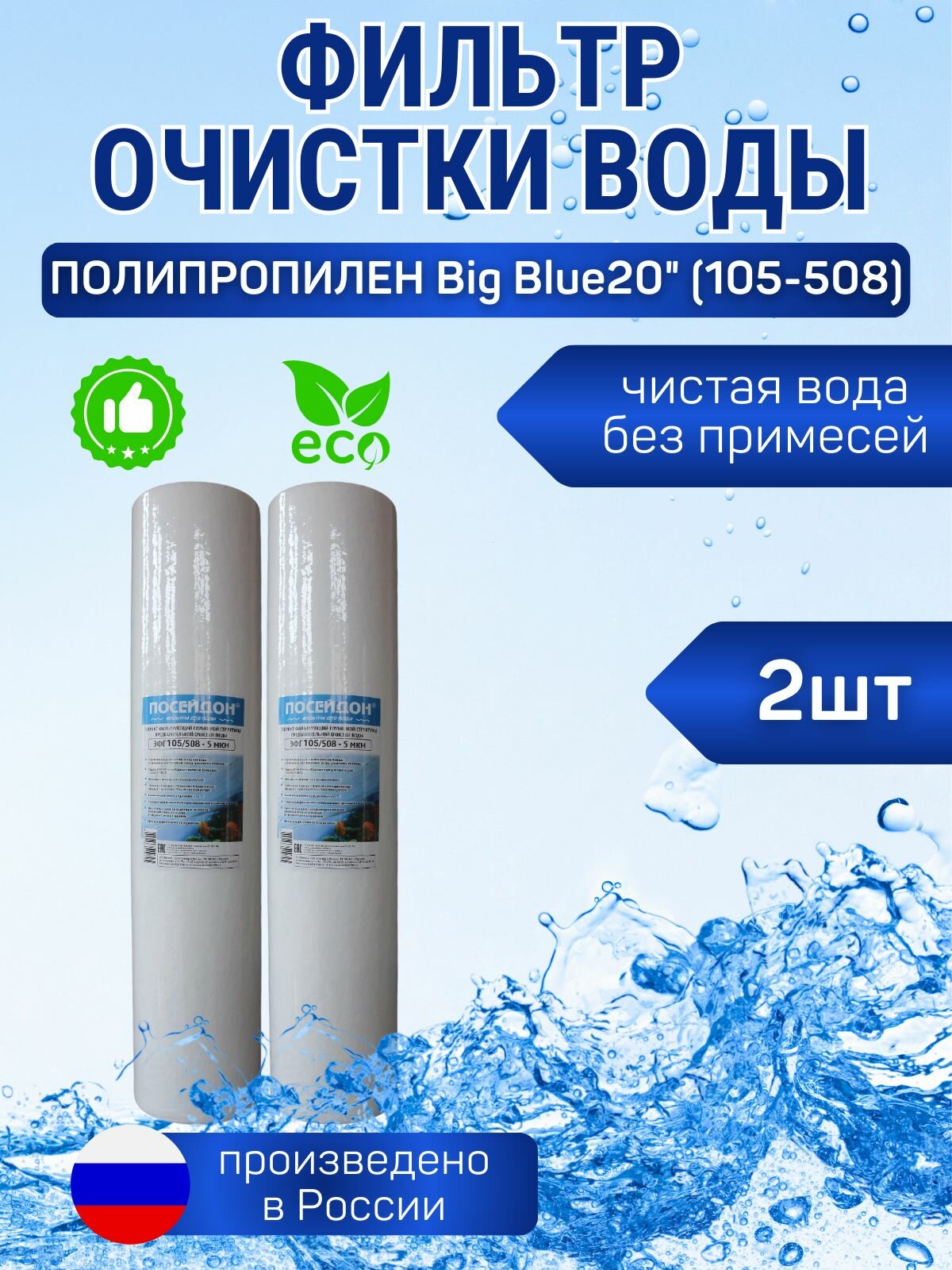 (2 шт) Фильтр Big Blue 20