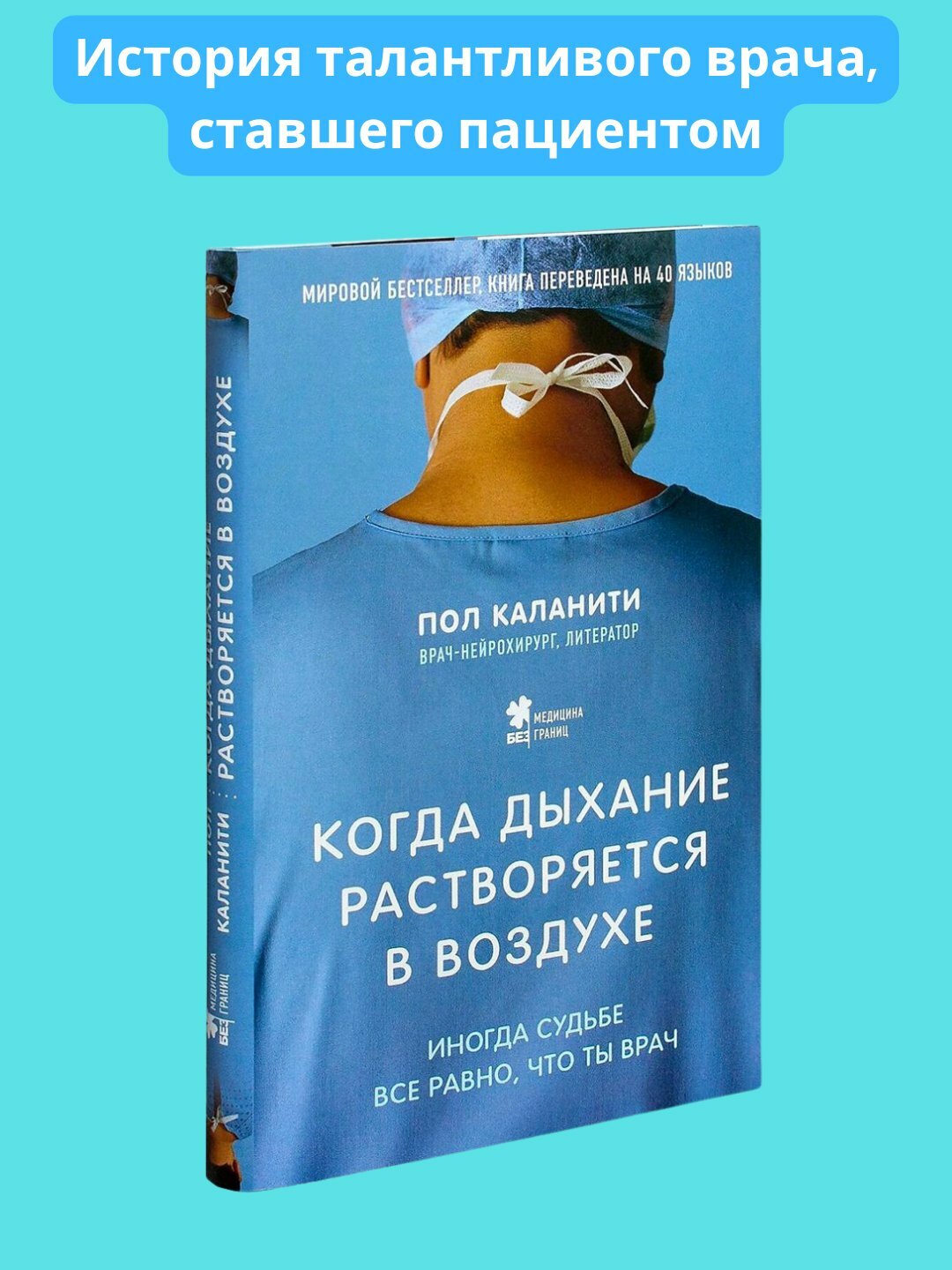 Когда дыхание растворяется в воздухе, Пол Каланити