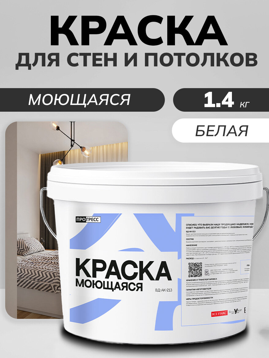 Краска прогресс акриловая водоэмульсионная интерьерная моющаяся матовая кухонная белоснежная для внутренних работ, декора интерьера детской комнаты, дома, ванной, мебели, окон банка 1,4 кг