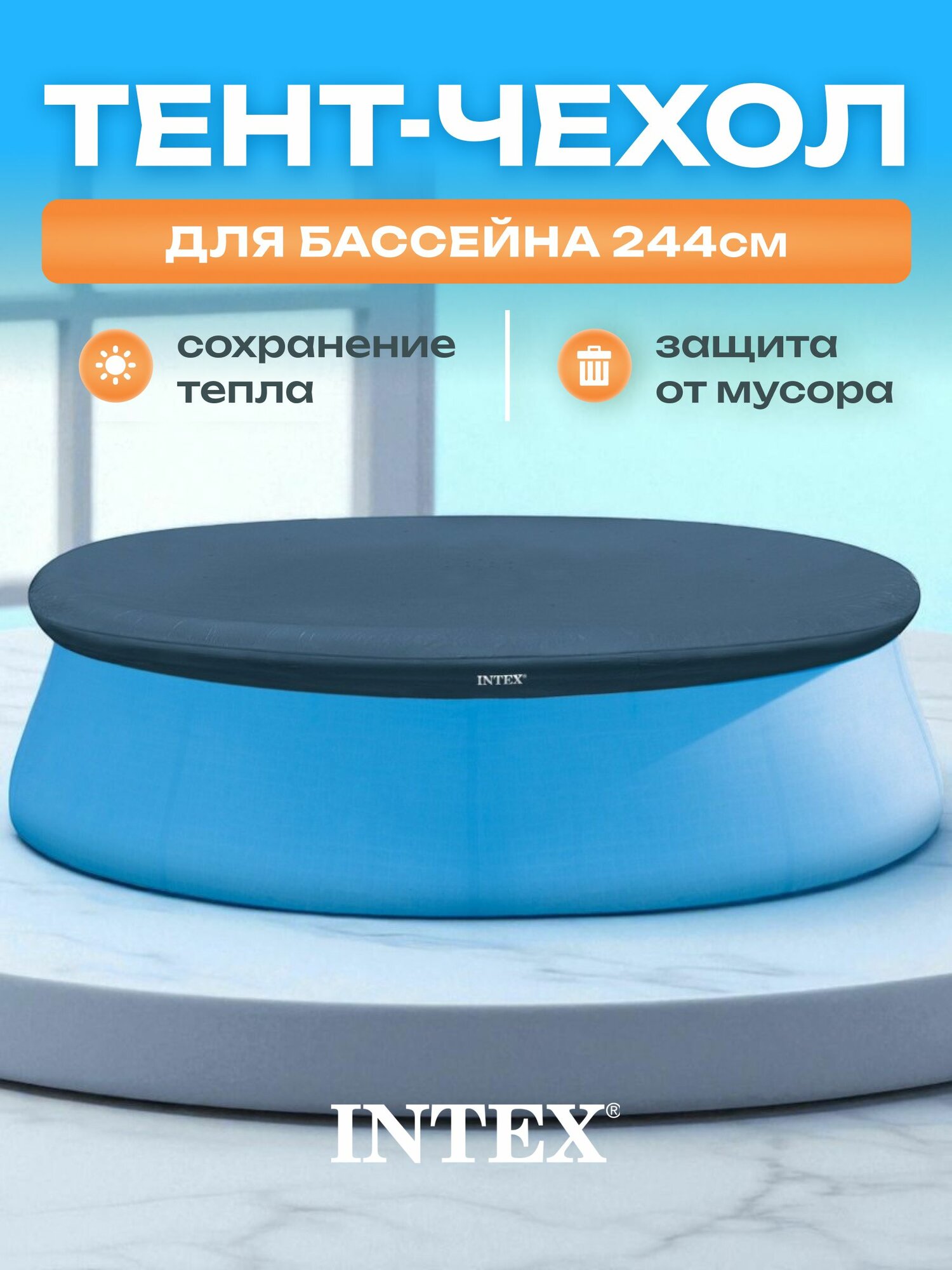 Тент-чехол для бассейна Intex 28020/58939