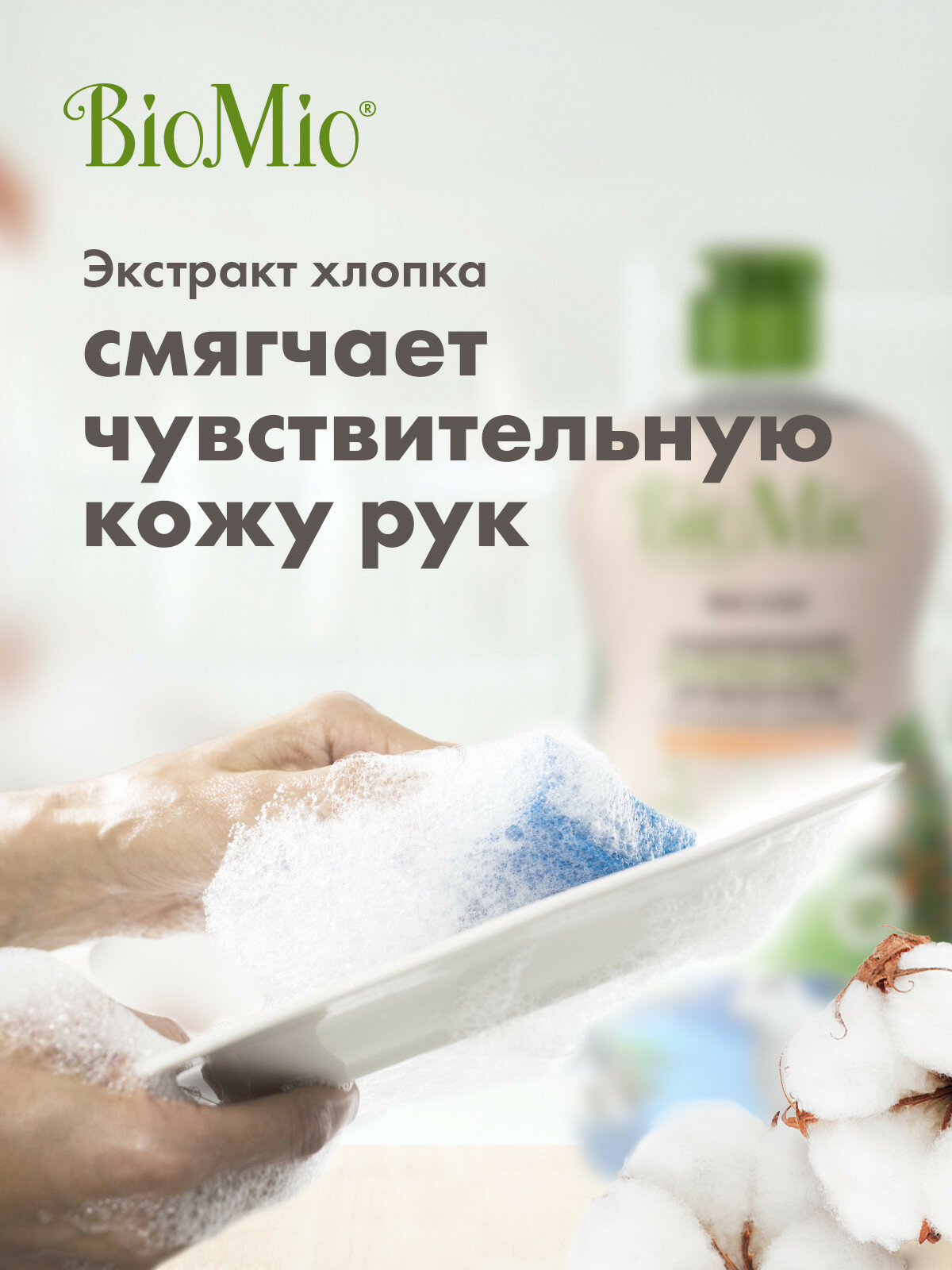 Средство для мытья взрослой и детской посуды BioMio, с эфирным маслом мандарина, 450 мл — фото 1