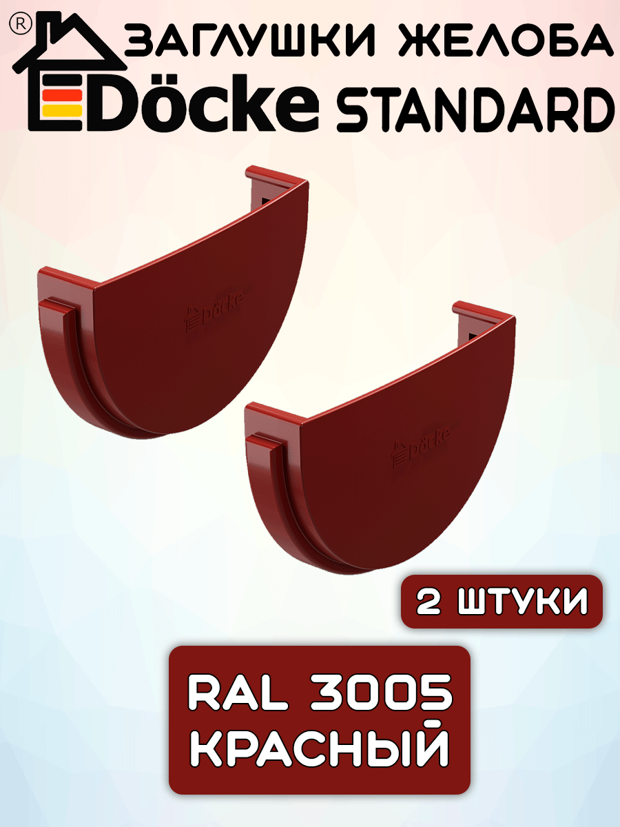 2 штуки заглушек желоба ПВХ Docke Standard красные (RAL 3005) вставка в желоб Дёке Стандарт