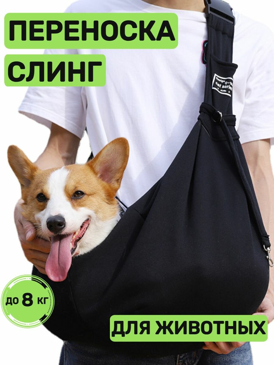 Переноска слинг для кошек и собак черная